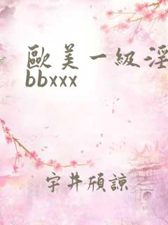 欧美一级淫片bbbxxx