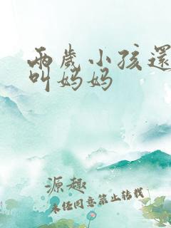 两岁小孩还不会叫妈妈