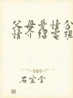 父母爱情分集剧情介绍电视猫