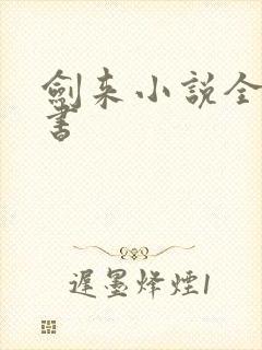 剑来小说全集听书