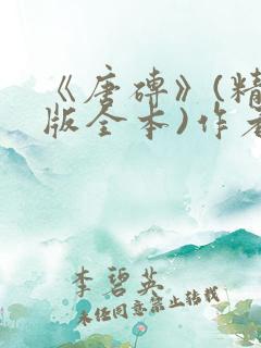 《唐砖》(精校版全本)作者:孑与2.txt