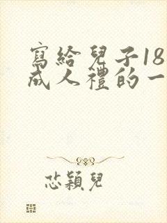 写给儿子18岁成人礼的一封信