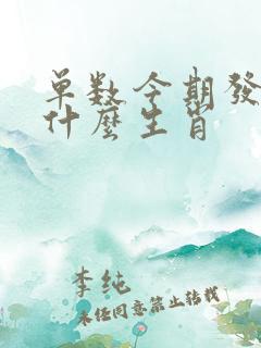 单数今期发大财什么生肖