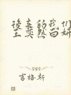 后来的我们短剧王奕然白妍