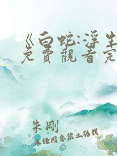 《白蛇:浮生》免费观看完整版