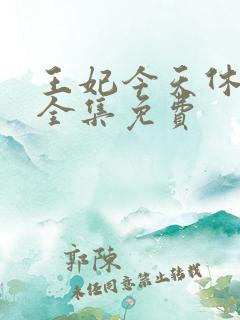 王妃今天休夫了全集免费
