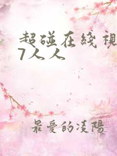 超碰在线视频97人人