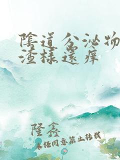阴道分泌物豆腐渣样还痒