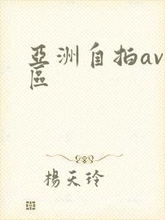 亚洲自拍av一区