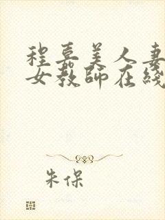程嘉美人妻担任女教师在线