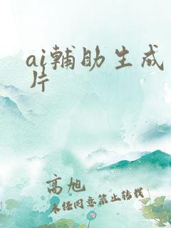 ai辅助生成图片