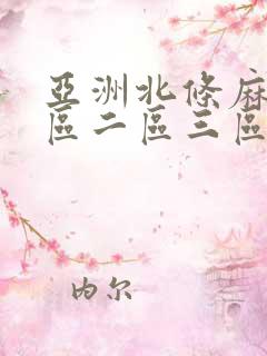 亚洲北条麻妃一区二区三区
