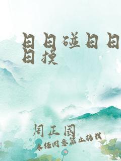 日日碰日日弄日日摸