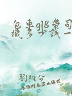 包车gl8带司机多少钱一天