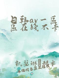 日韩av一区二区在线不卡