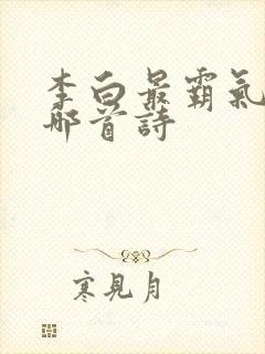 李白最霸气的是哪首诗