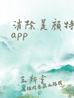消除美颜特效的app