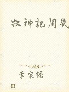 牧神记周几更新