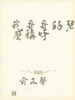 我哥哥的儿子怎么称呼