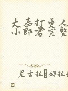 大奉打更人卖报小郎君完整精校版