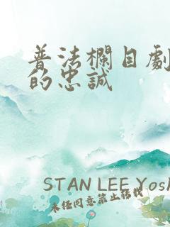 普法栏目剧妻子的忠诚 普法栏目剧妻子的忠诚