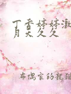 丁香婷婷激情五月天久久