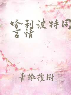 哈利波特同人文言情 哈利波特同人文言情