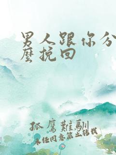 男人跟你分手怎么挽回