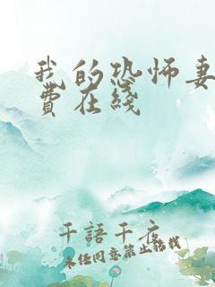 我的恐怖妻子免费在线