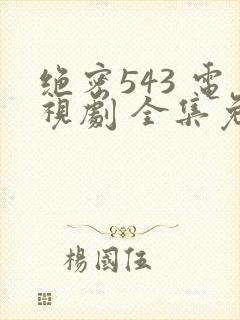 绝密543 电视剧 全集免费