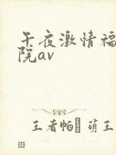 午夜激情福利影院av