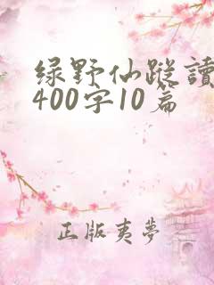 绿野仙踪读后感400字10篇