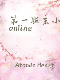 第一版主小说网online