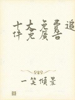 十大免费追剧软件免广告 十大免费追剧软件免广告