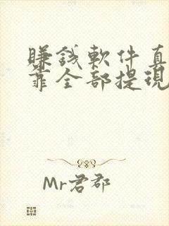 赚钱软件真实可靠全部提现游戏