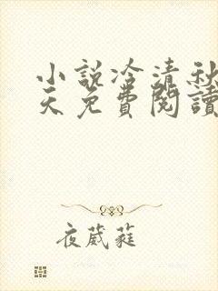 小说冷清秋龙傲天免费阅读