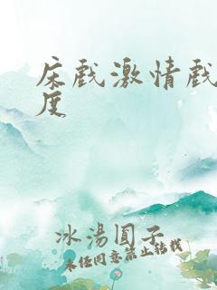 床戏激情戏大尺度