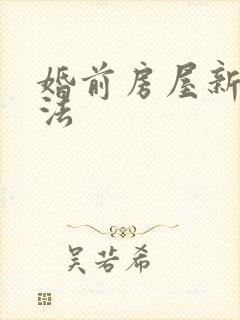 婚前房屋新婚姻法