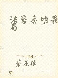 法医秦明最后结局 法医秦明最后结局