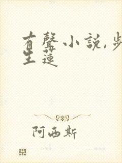 有声小说,步步生莲