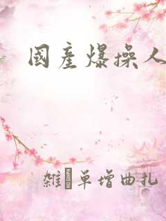 国产爆操人妻