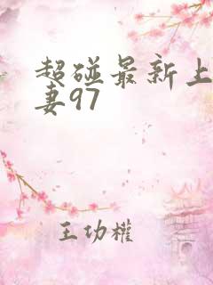 超碰最新上线人妻97