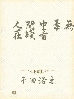 人间中毒无删减在线看