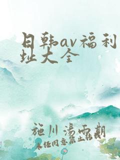 日韩av福利网址大全