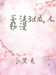 蒂法3d成人h动漫