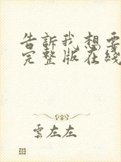告诉我想要什么完整版在线观看