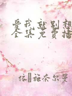 爱我就别想太多全集免费播放全集