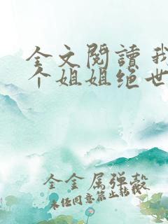 全文阅读 我七个姐姐绝世无双