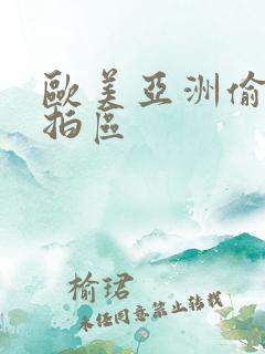 欧美亚洲偷拍自拍区