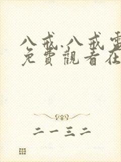 八戒.八戒电影免费观看在线播放